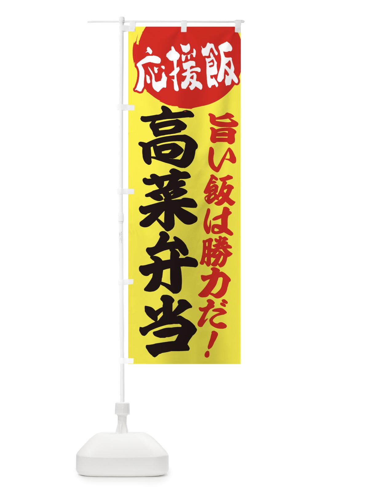 のぼり 高菜弁当 のぼり旗 EN8F(デザイン【B】)