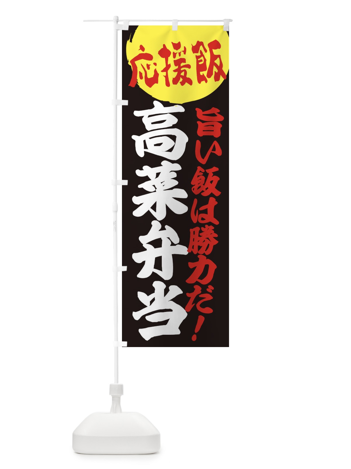 のぼり 高菜弁当 のぼり旗 EN8F(デザイン【C】)
