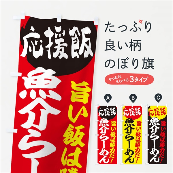 のぼり 魚介らーめん のぼり旗 EN8G