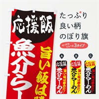 のぼり 魚介らーめん のぼり旗 EN8G