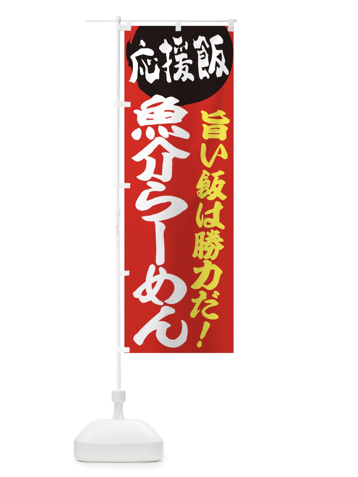 のぼり 魚介らーめん のぼり旗 EN8G(デザイン【A】)