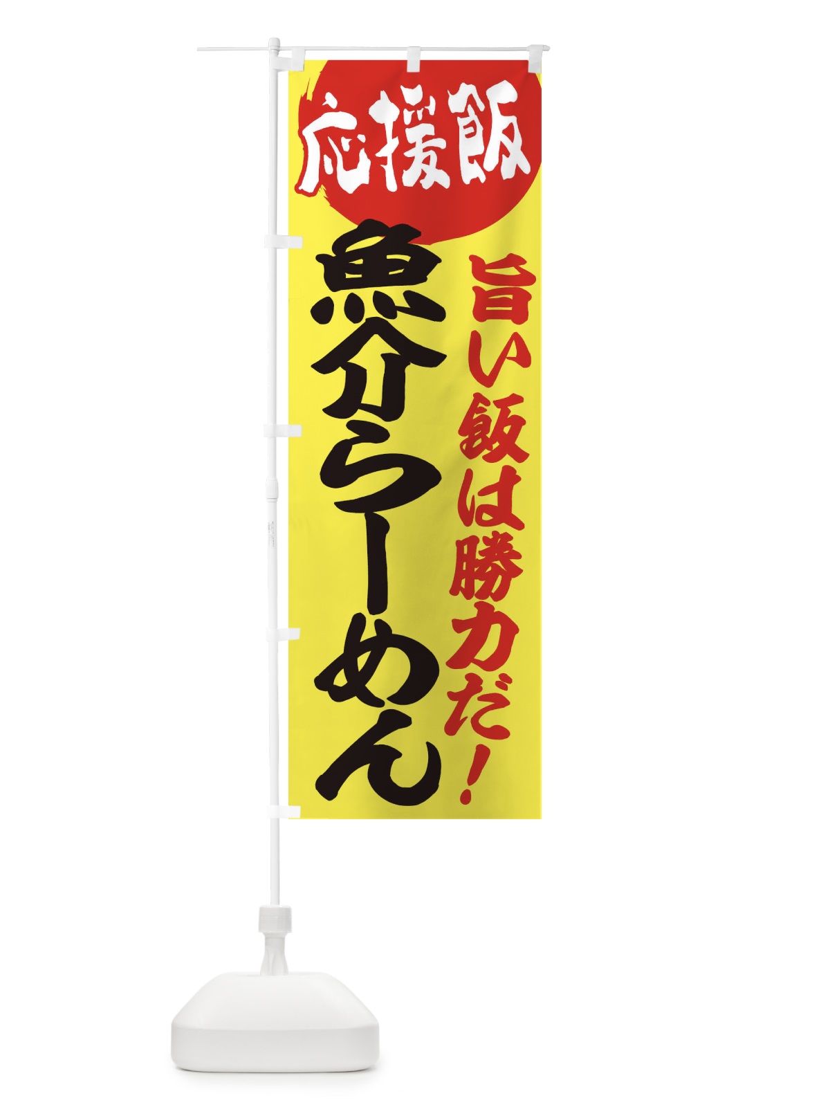 のぼり 魚介らーめん のぼり旗 EN8G(デザイン【B】)