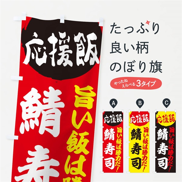 のぼり 鯖寿司 のぼり旗 EN8H