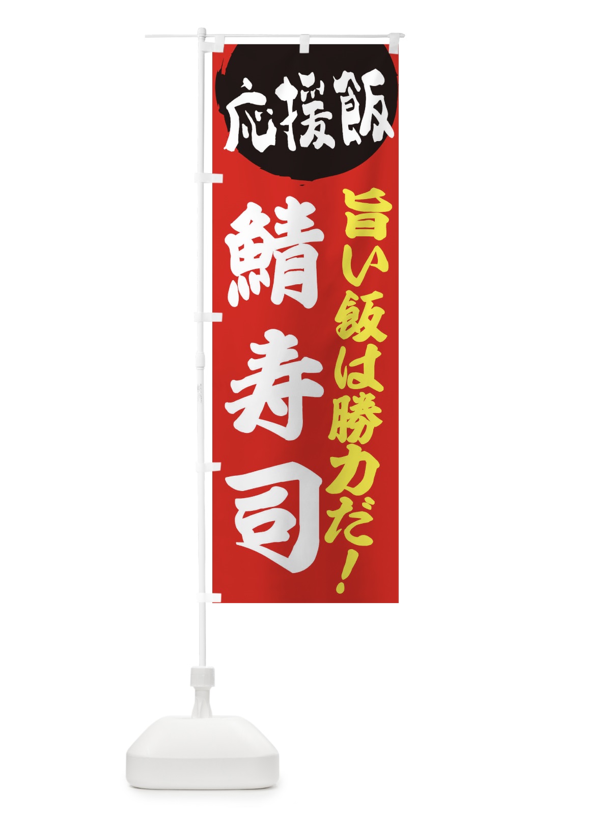 のぼり 鯖寿司 のぼり旗 EN8H(デザイン【A】)