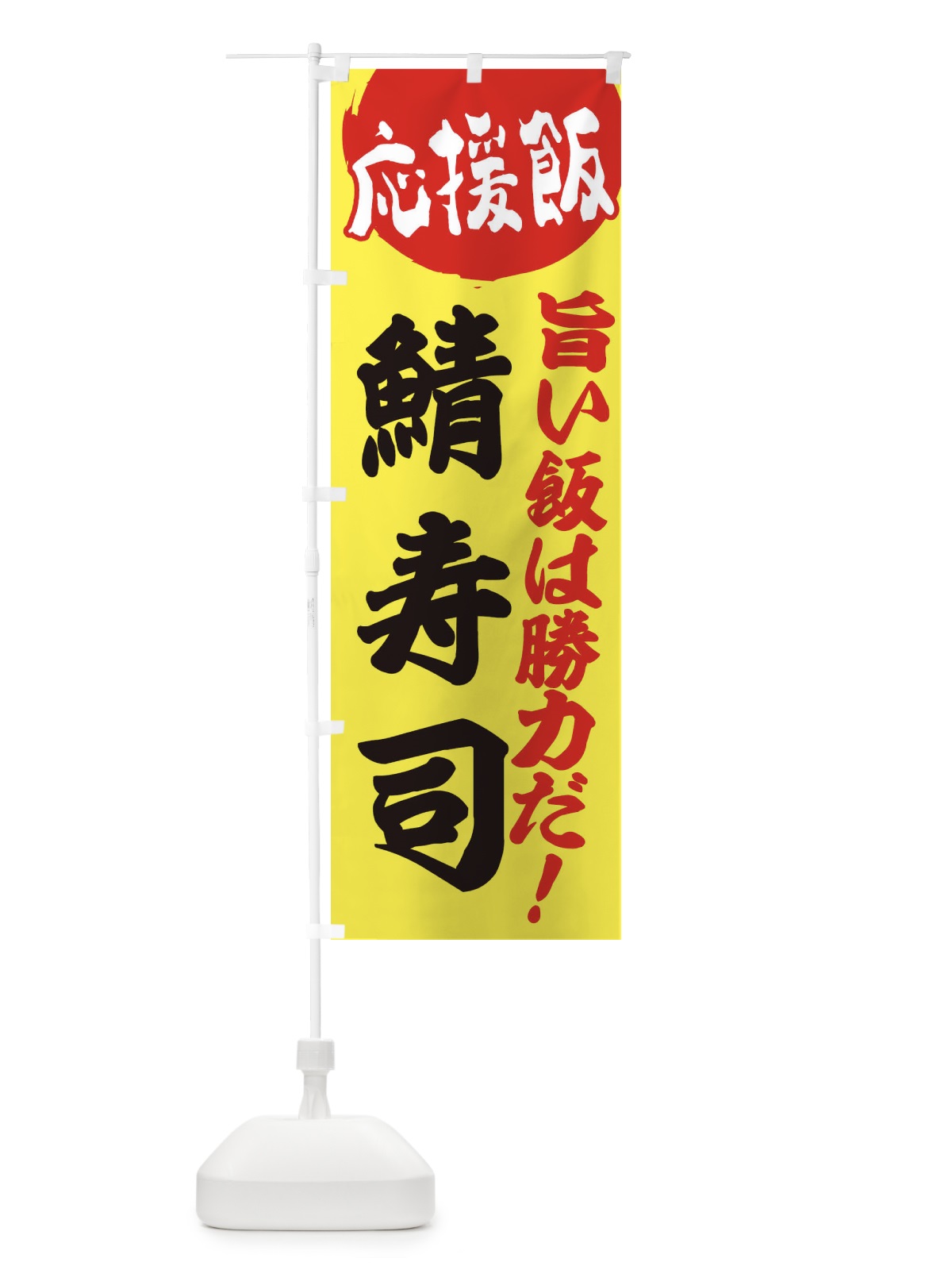 のぼり 鯖寿司 のぼり旗 EN8H(デザイン【B】)