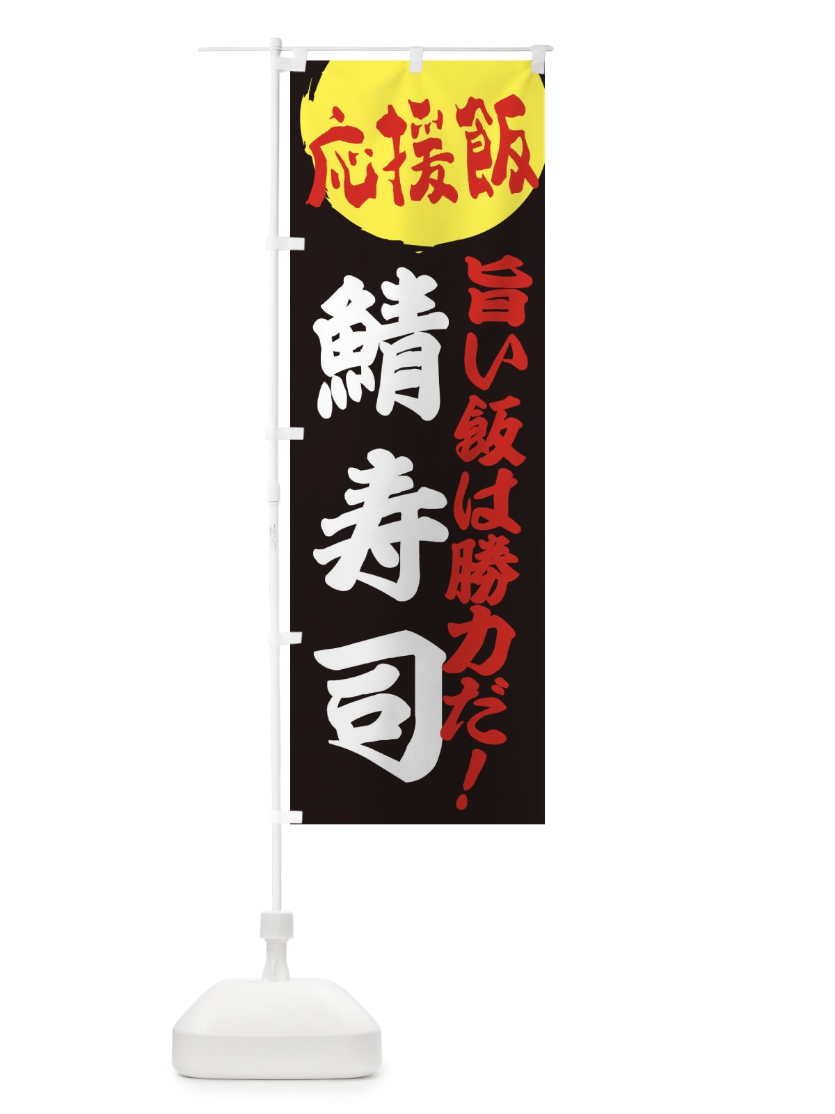 のぼり 鯖寿司 のぼり旗 EN8H(デザイン【C】)