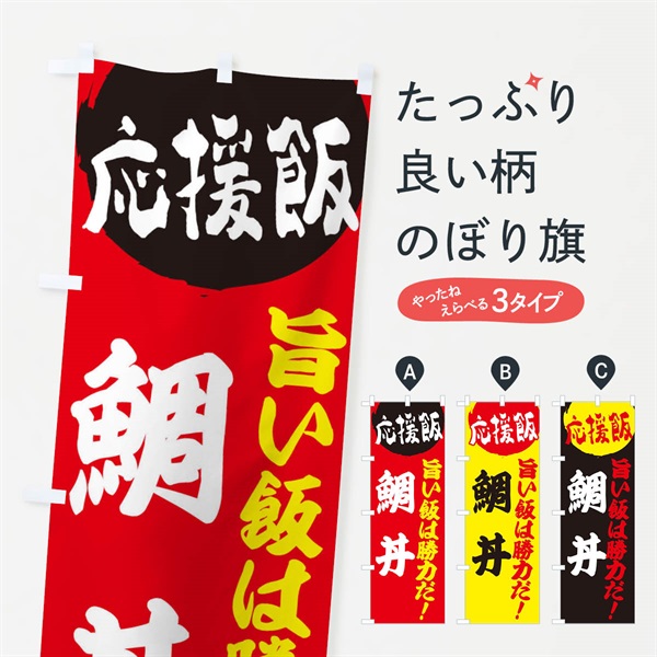 のぼり 鯛丼 のぼり旗 EN8J