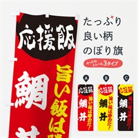 のぼり 鯛丼 のぼり旗 EN8J