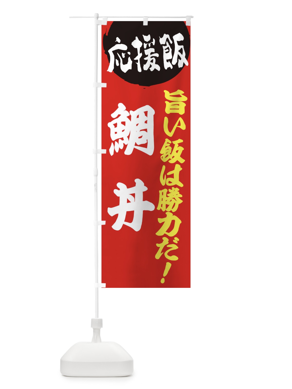 のぼり 鯛丼 のぼり旗 EN8J(デザイン【A】)