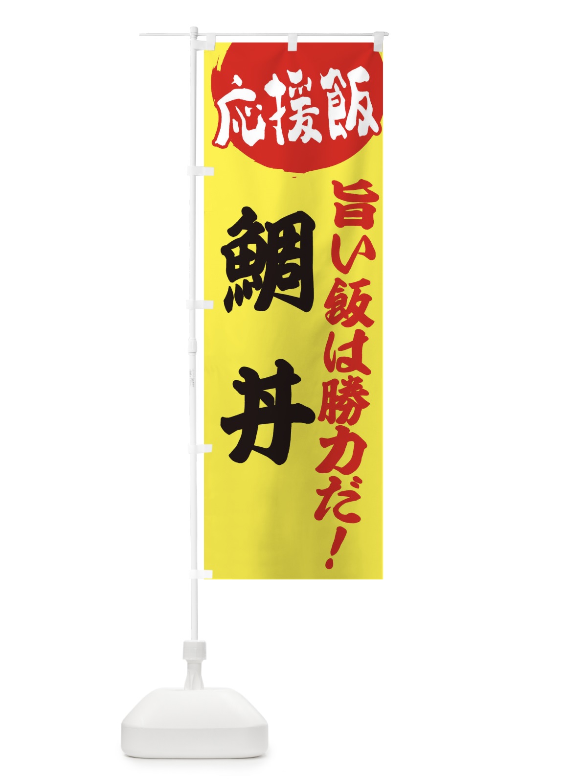 のぼり 鯛丼 のぼり旗 EN8J(デザイン【B】)