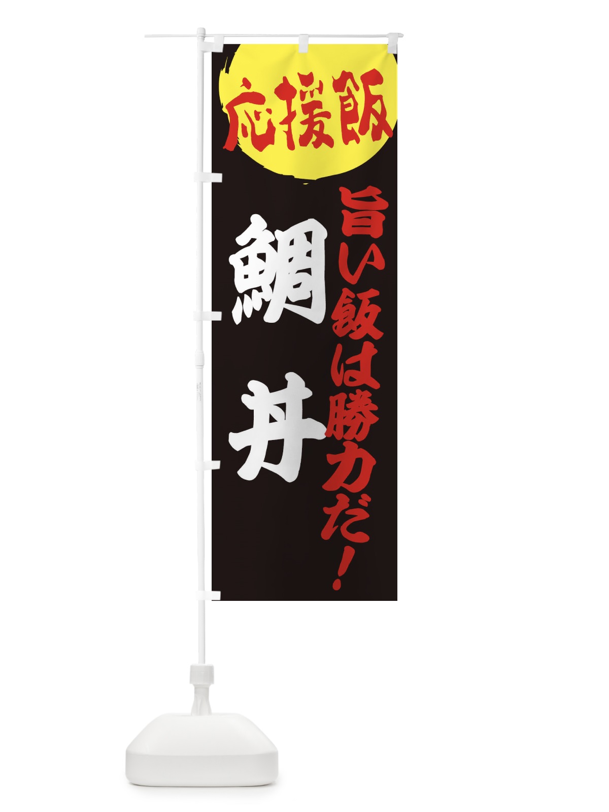 のぼり 鯛丼 のぼり旗 EN8J(デザイン【C】)