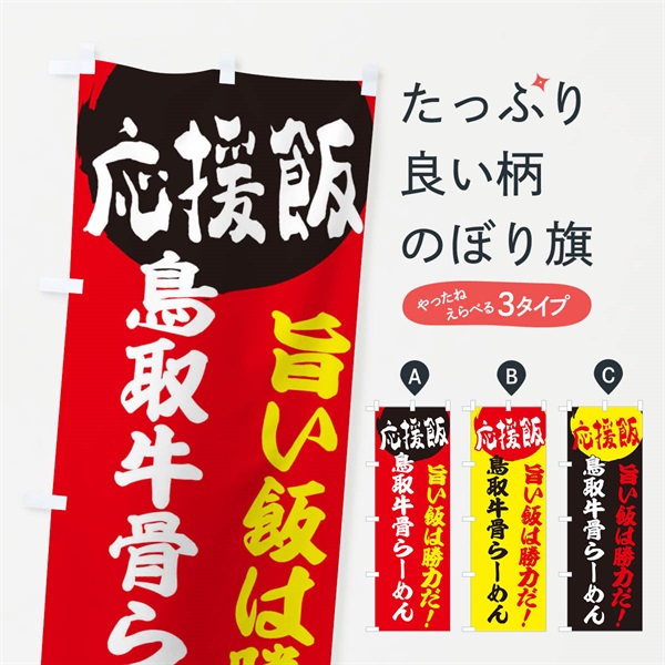 のぼり 鳥取牛骨らーめん のぼり旗 EN8L