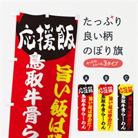 のぼり 鳥取牛骨らーめん のぼり旗 EN8L