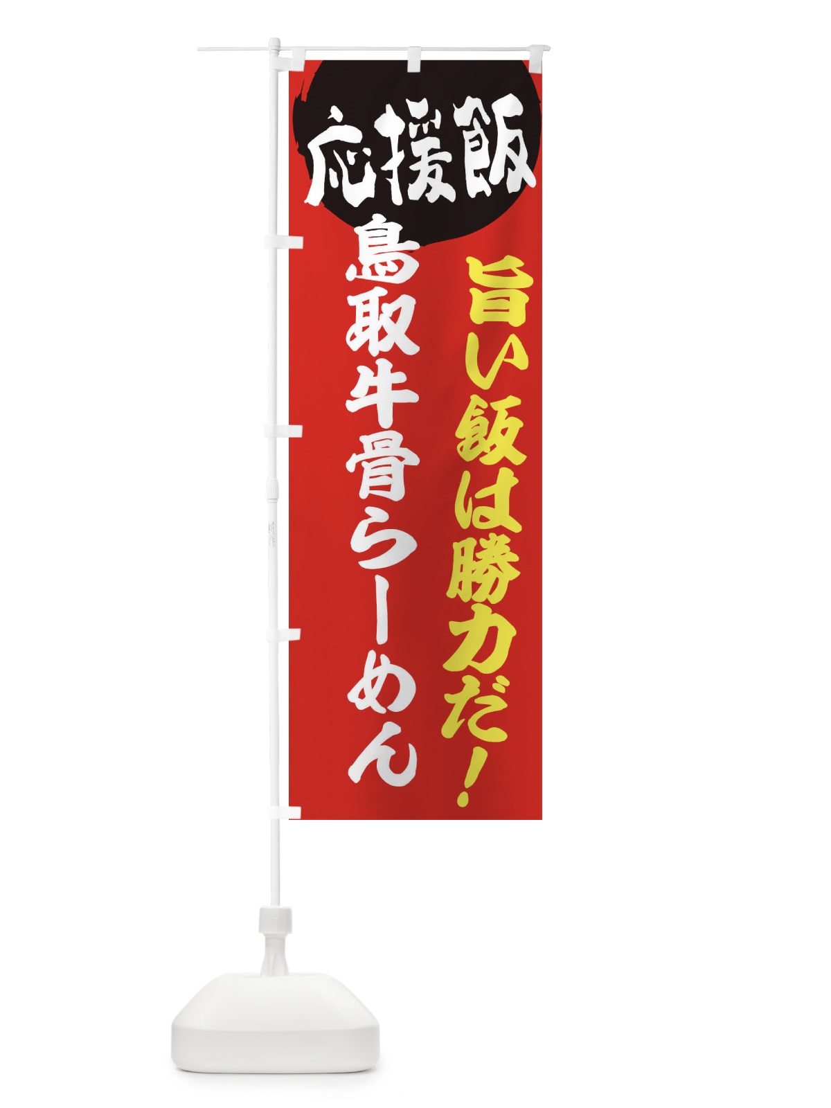 のぼり 鳥取牛骨らーめん のぼり旗 EN8L(デザイン【A】)