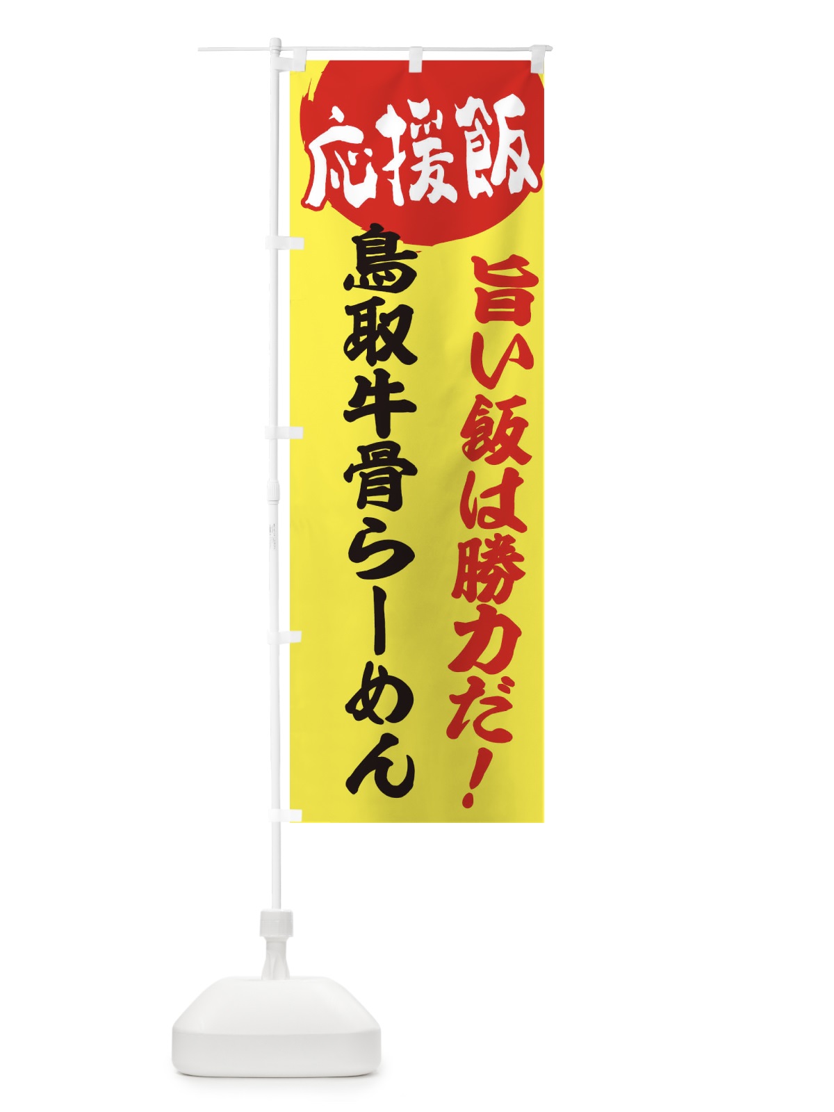 のぼり 鳥取牛骨らーめん のぼり旗 EN8L(デザイン【B】)