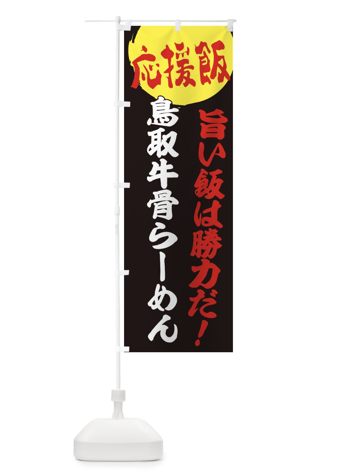 のぼり 鳥取牛骨らーめん のぼり旗 EN8L(デザイン【C】)