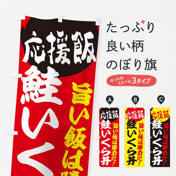 のぼり 鮭いくら丼 のぼり旗 EN8N