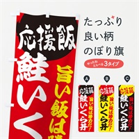 のぼり 鮭いくら丼 のぼり旗 EN8N