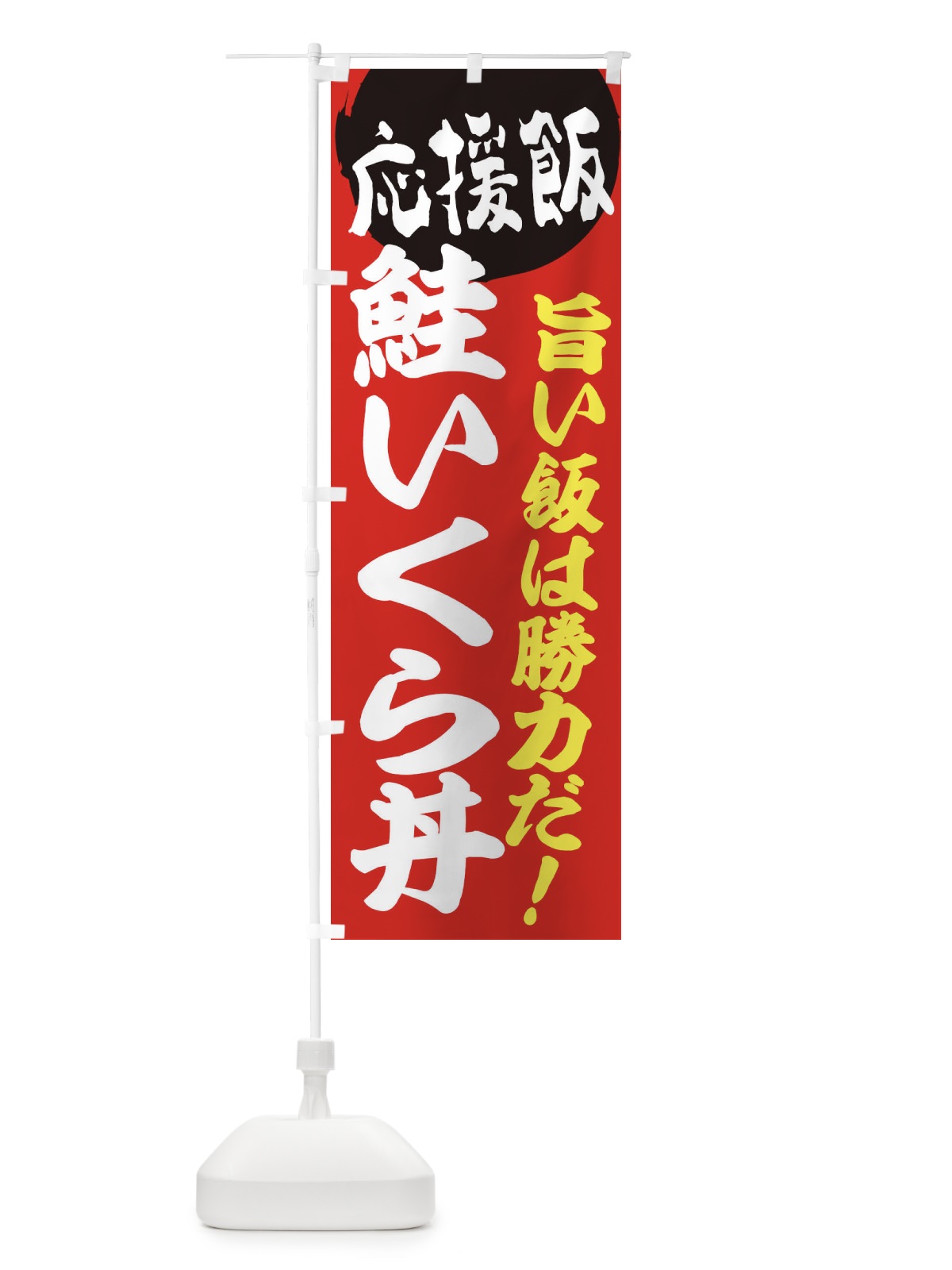 のぼり 鮭いくら丼 のぼり旗 EN8N(デザイン【A】)