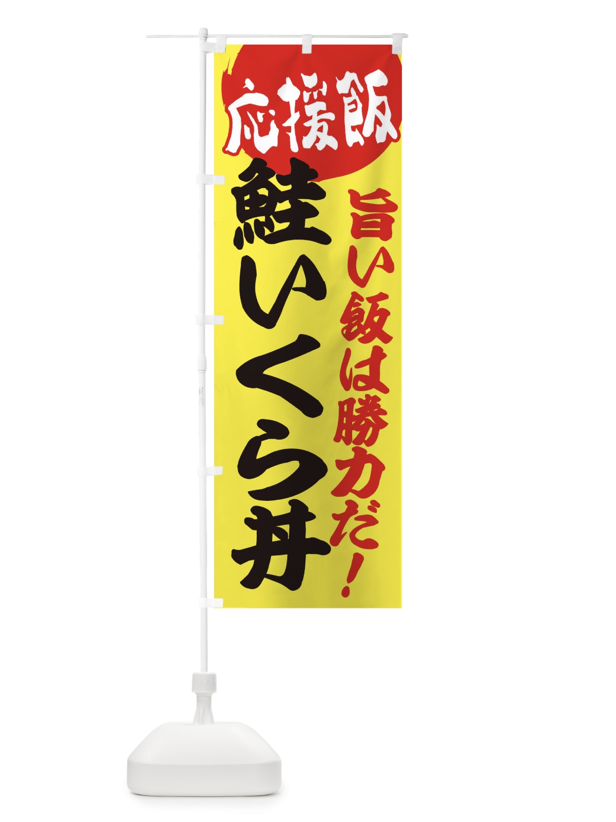 のぼり 鮭いくら丼 のぼり旗 EN8N(デザイン【B】)