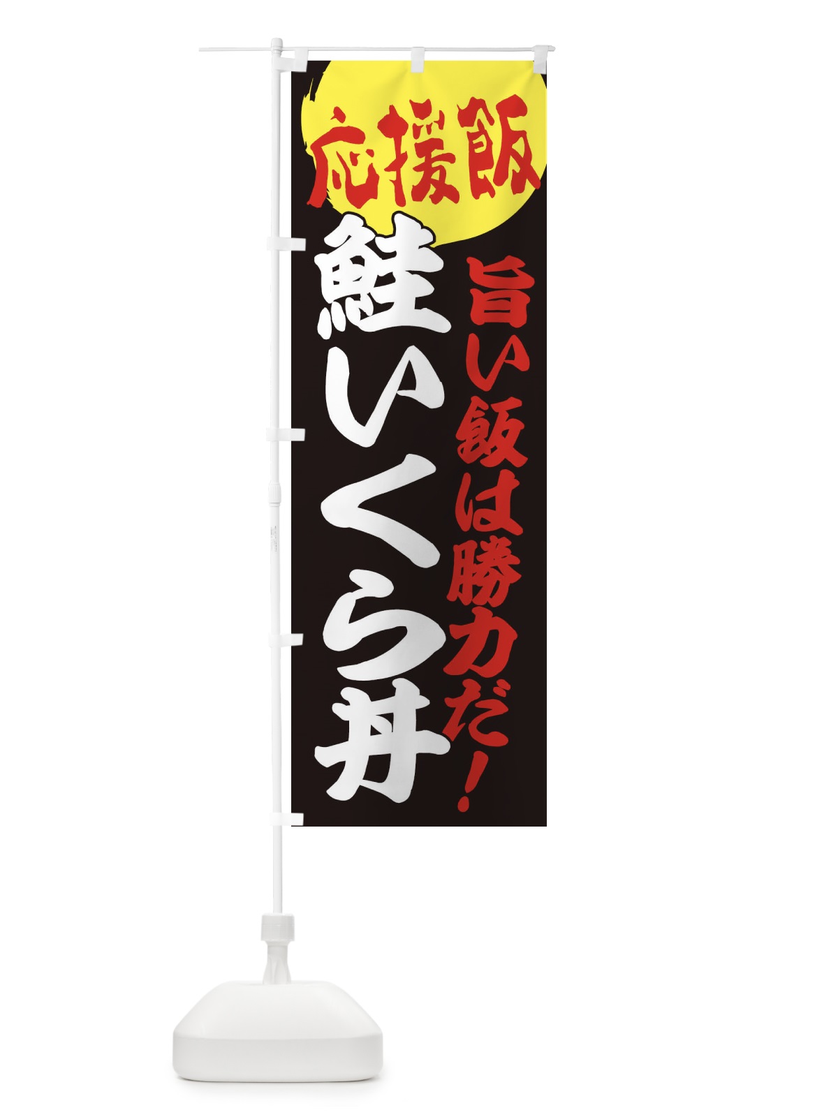 のぼり 鮭いくら丼 のぼり旗 EN8N(デザイン【C】)