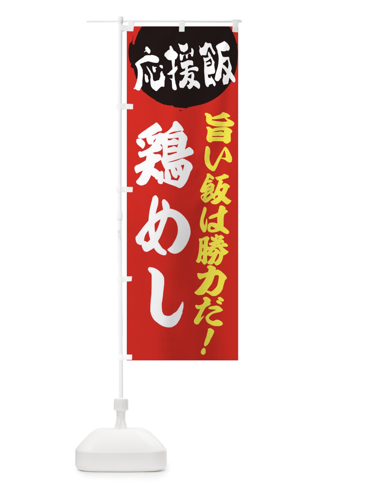 のぼり 鶏めし のぼり旗 EN8P(デザイン【A】)