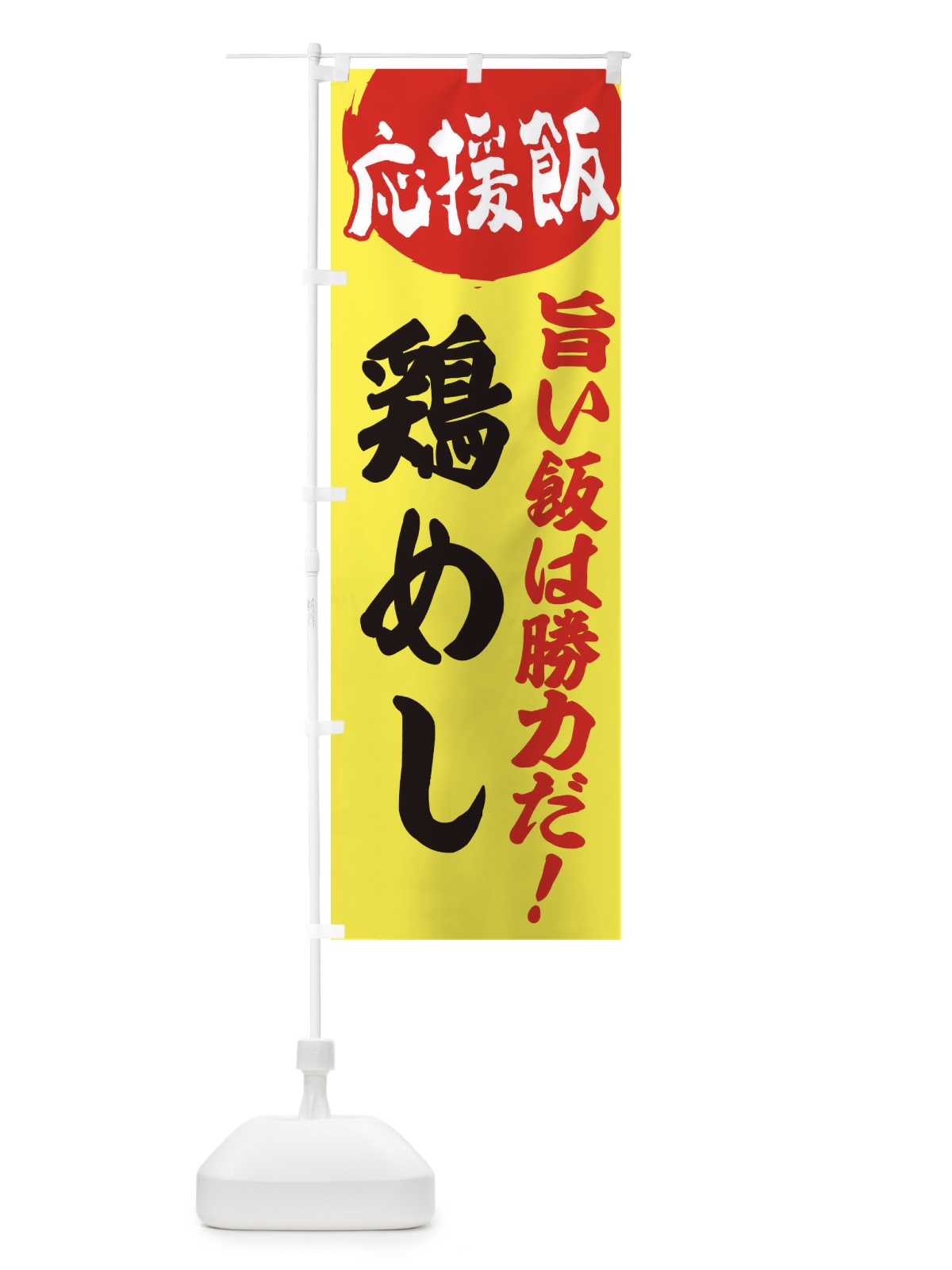 のぼり 鶏めし のぼり旗 EN8P(デザイン【B】)