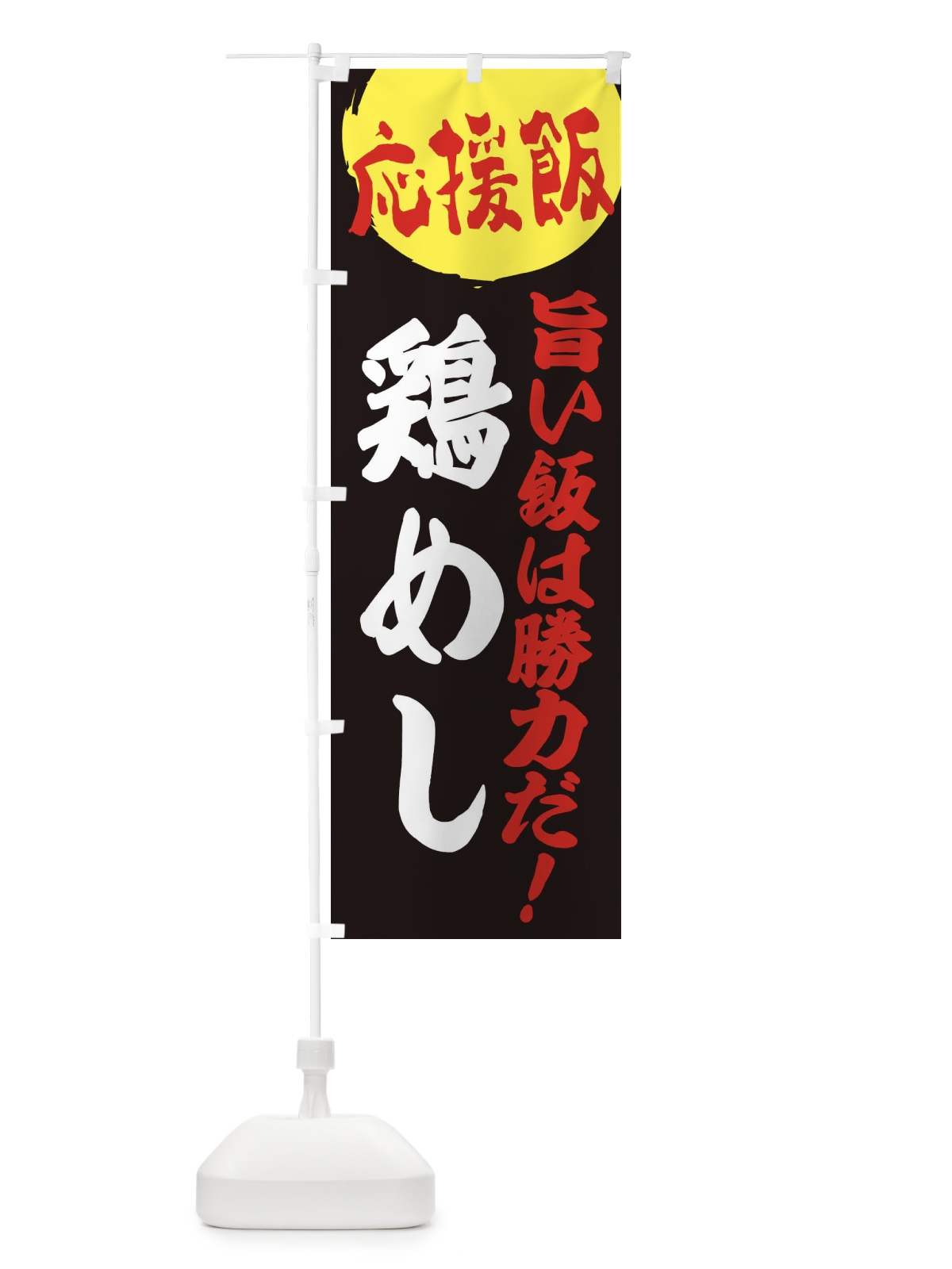 のぼり 鶏めし のぼり旗 EN8P(デザイン【C】)