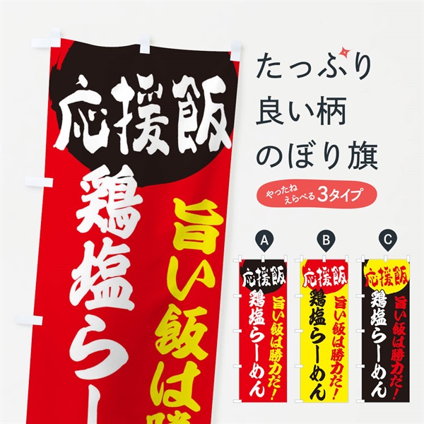 のぼり 鶏塩らーめん のぼり旗 EN8R