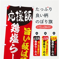 のぼり 鶏塩らーめん のぼり旗 EN8R