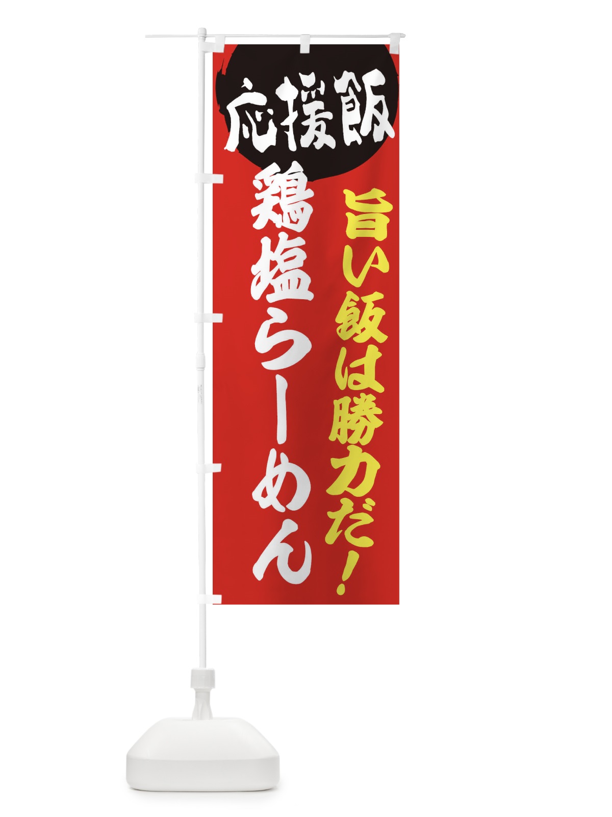のぼり 鶏塩らーめん のぼり旗 EN8R(デザイン【A】)