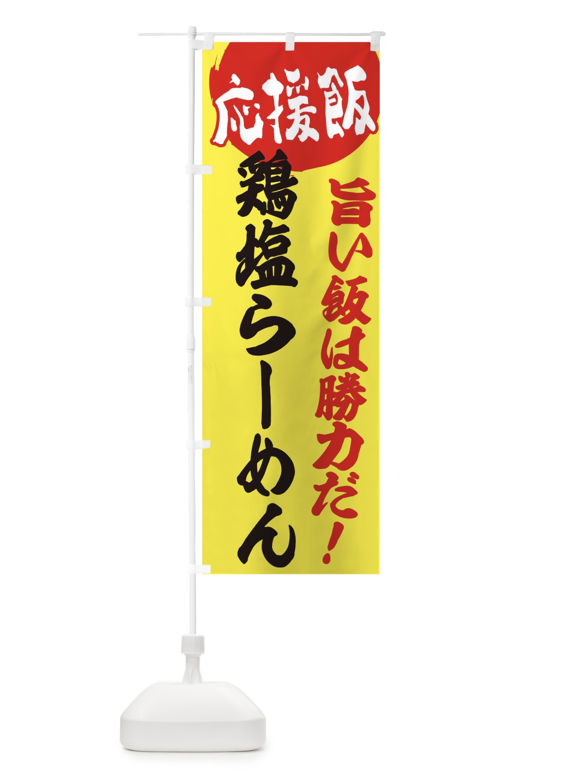 のぼり 鶏塩らーめん のぼり旗 EN8R(デザイン【B】)