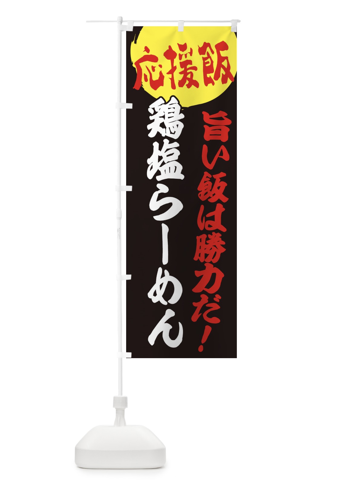 のぼり 鶏塩らーめん のぼり旗 EN8R(デザイン【C】)