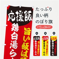 のぼり 鶏白湯らーめん のぼり旗 EN8S