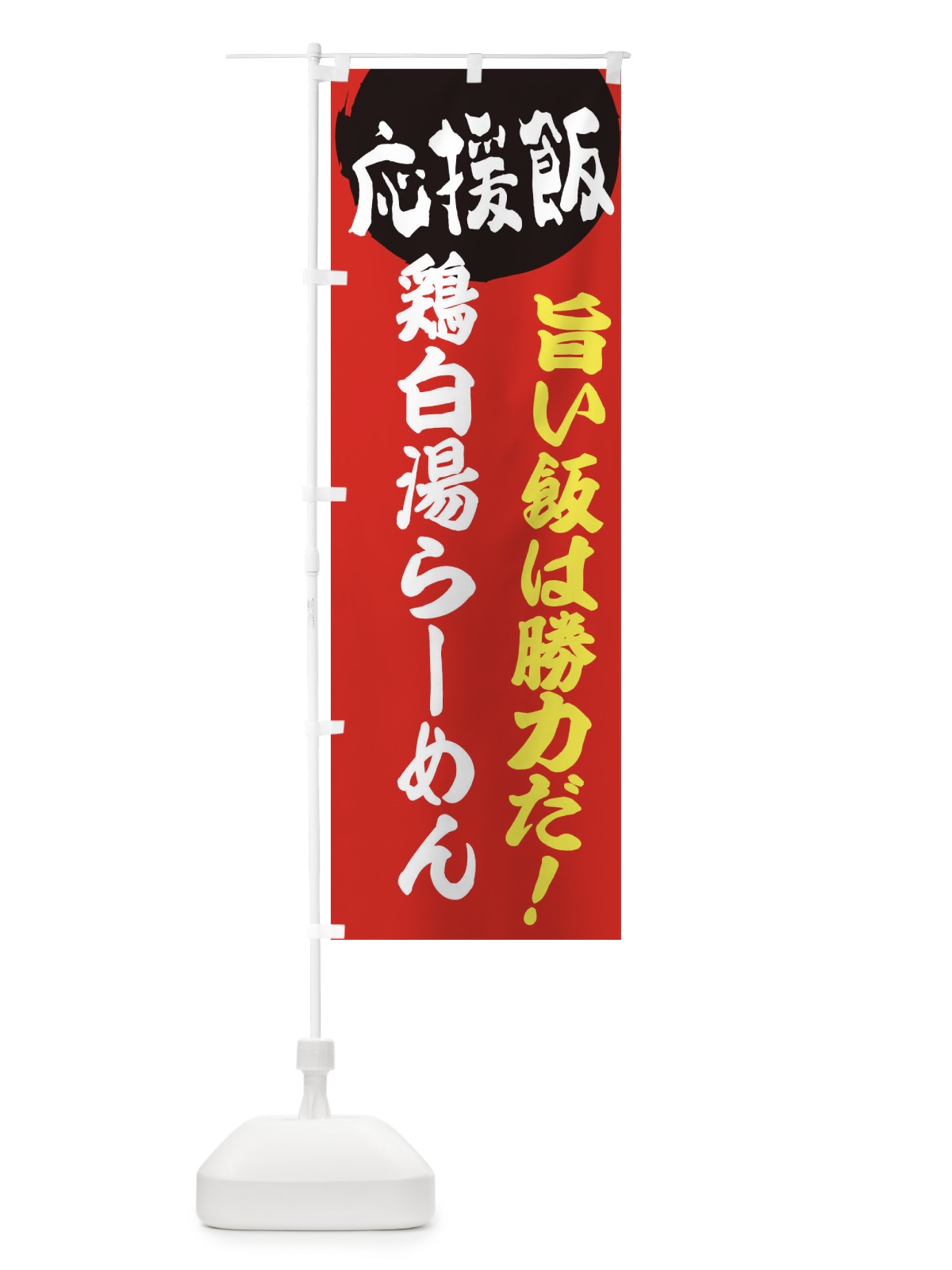 のぼり 鶏白湯らーめん のぼり旗 EN8S(デザイン【A】)