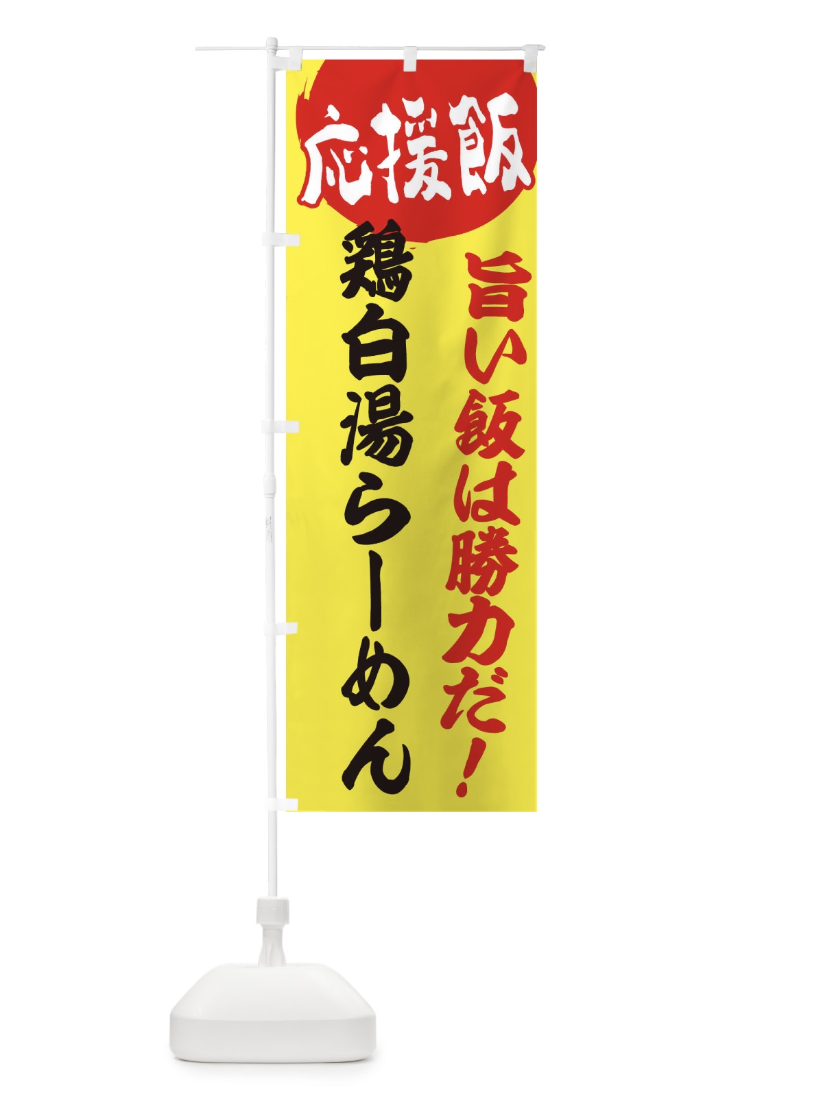のぼり 鶏白湯らーめん のぼり旗 EN8S(デザイン【B】)
