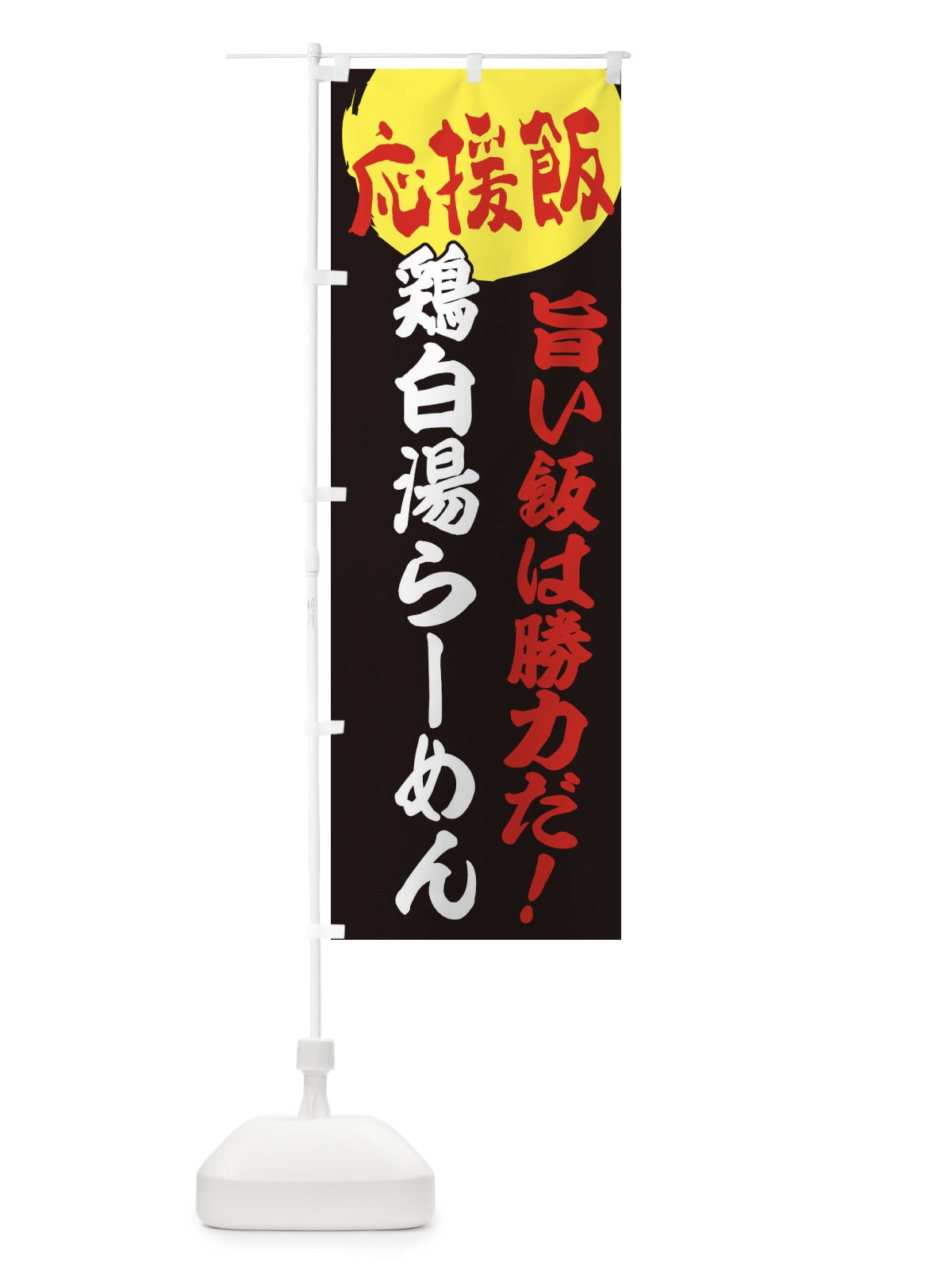 のぼり 鶏白湯らーめん のぼり旗 EN8S(デザイン【C】)
