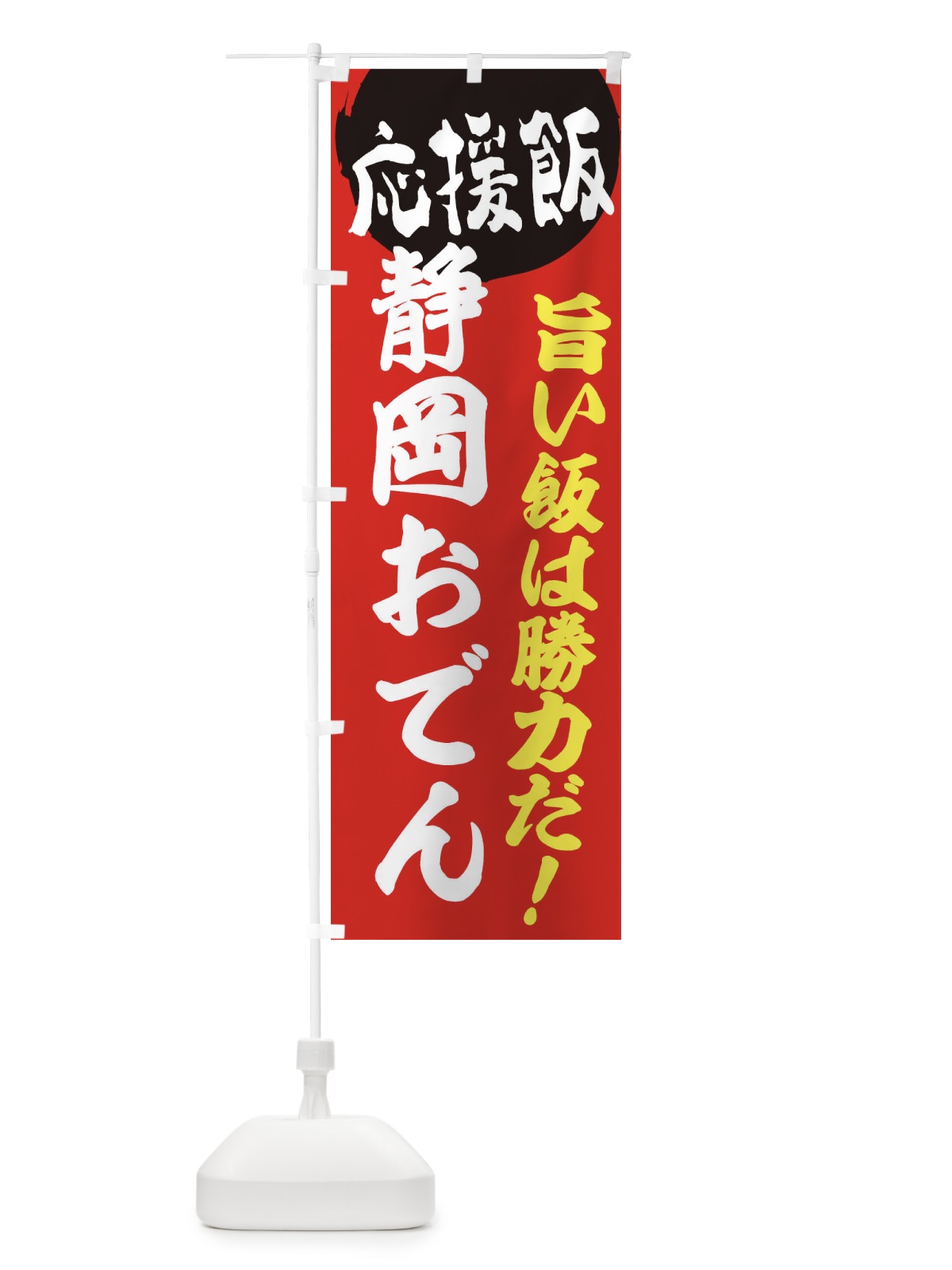 のぼり 静岡おでん のぼり旗 EN8T(デザイン【A】)