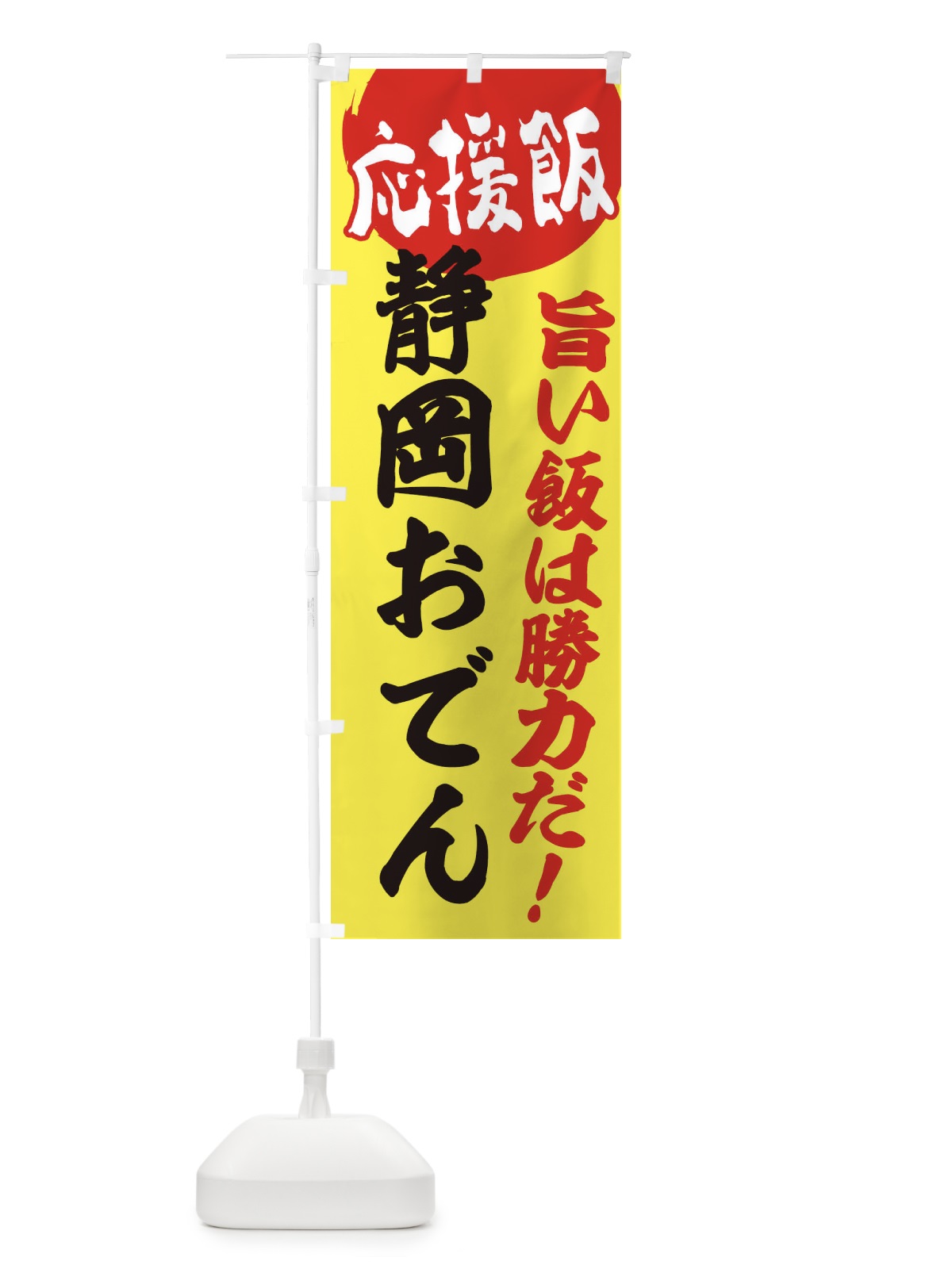 のぼり 静岡おでん のぼり旗 EN8T(デザイン【B】)