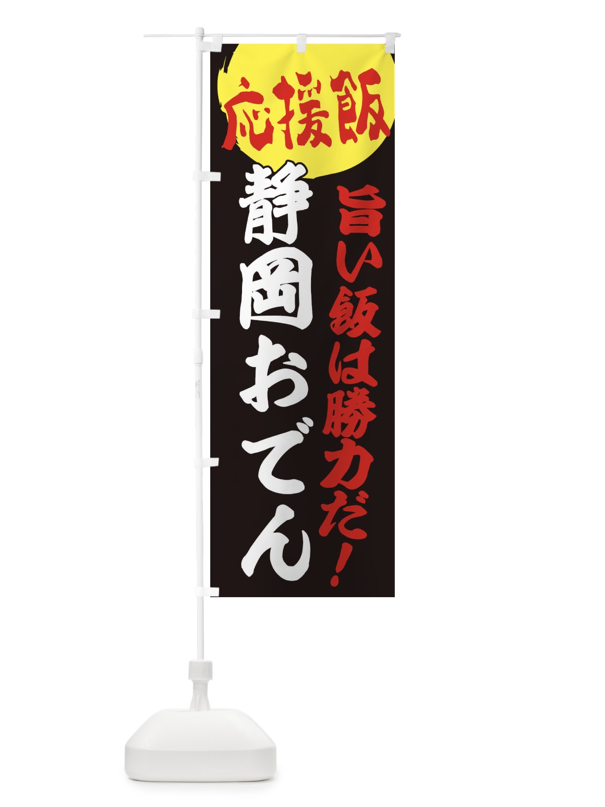 のぼり 静岡おでん のぼり旗 EN8T(デザイン【C】)