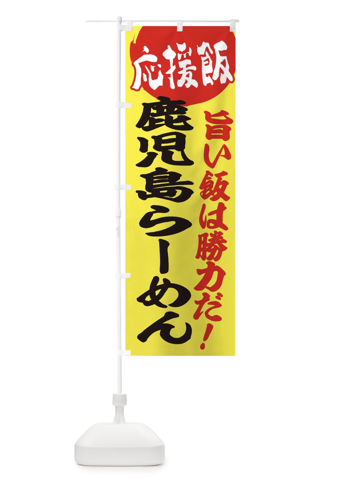 のぼり 鹿児島らーめん のぼり旗 EN8U(デザイン【B】)