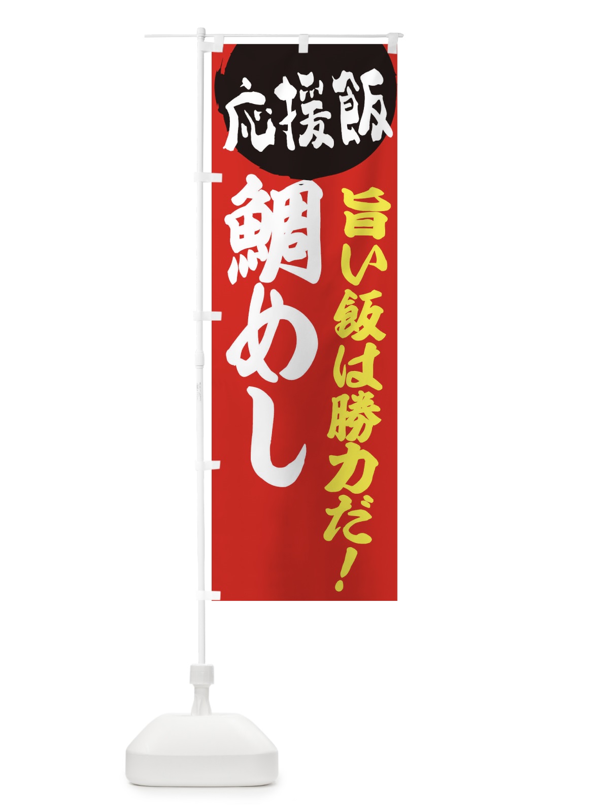 のぼり 鯛めし のぼり旗 EN8W(デザイン【A】)