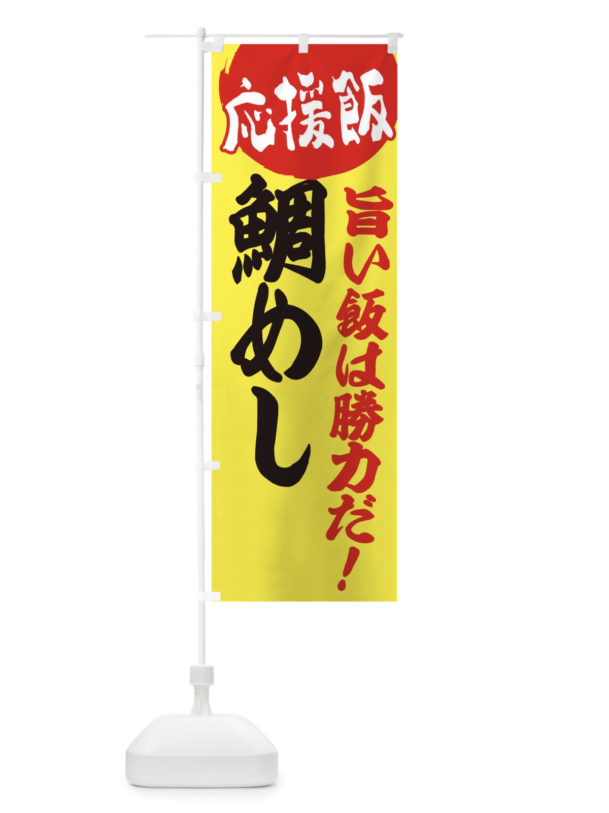 のぼり 鯛めし のぼり旗 EN8W(デザイン【B】)