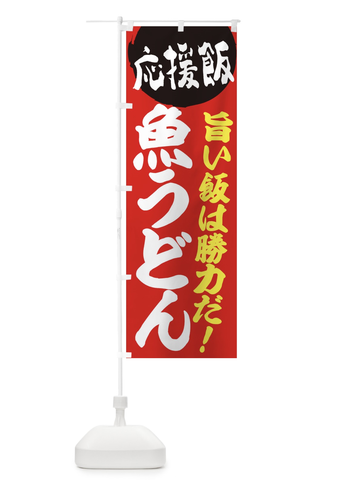 のぼり 魚うどん のぼり旗 EN8X(デザイン【A】)
