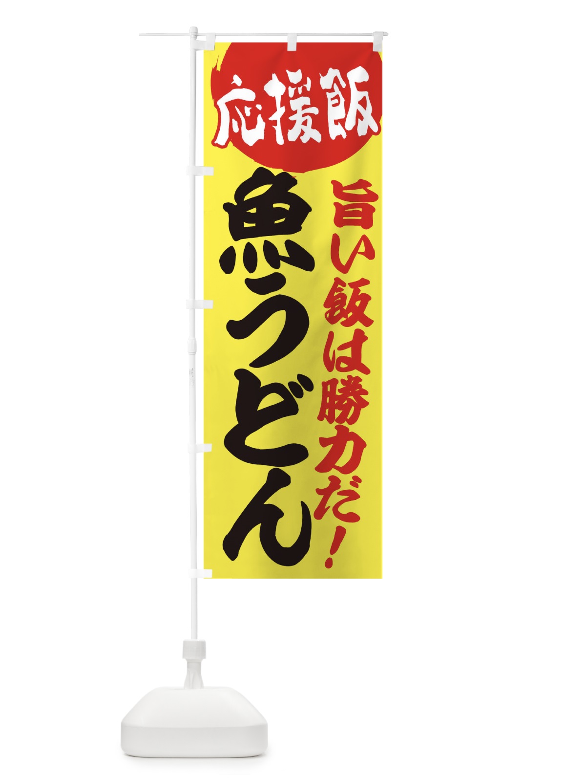 のぼり 魚うどん のぼり旗 EN8X(デザイン【B】)