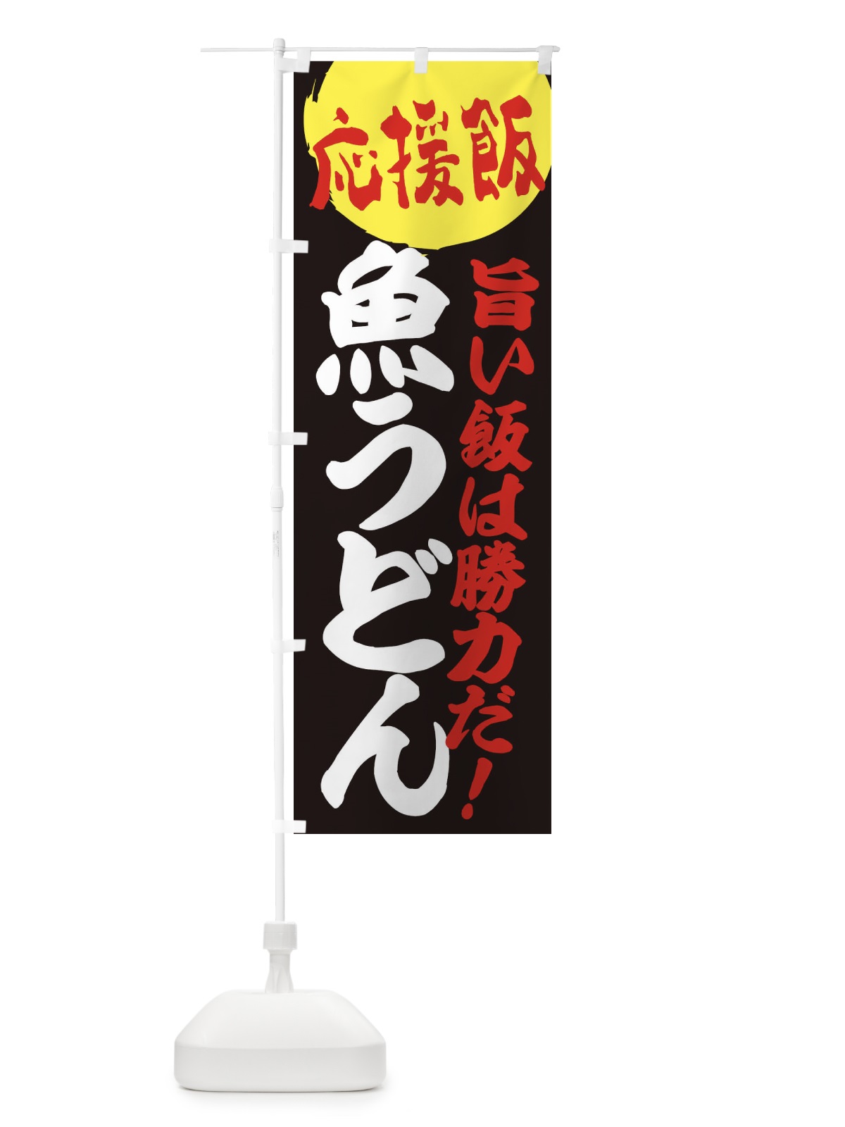 のぼり 魚うどん のぼり旗 EN8X(デザイン【C】)