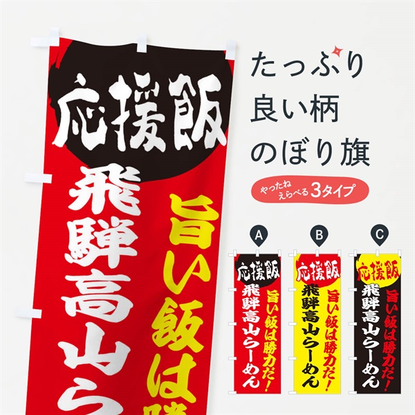 のぼり 飛騨高山らーめん のぼり旗 EN8Y