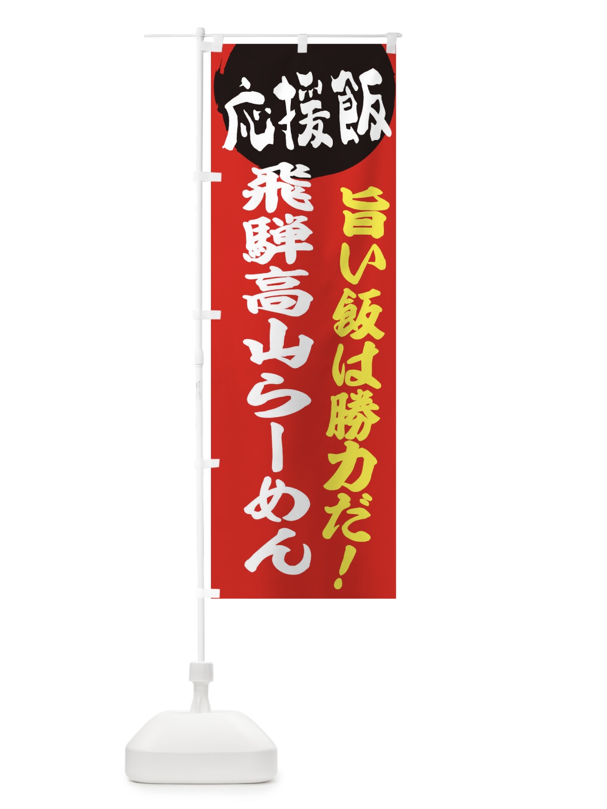 のぼり 飛騨高山らーめん のぼり旗 EN8Y(デザイン【A】)