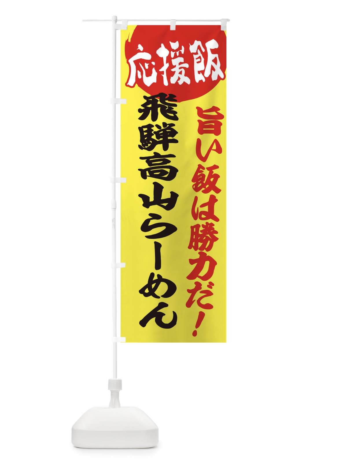 のぼり 飛騨高山らーめん のぼり旗 EN8Y(デザイン【B】)