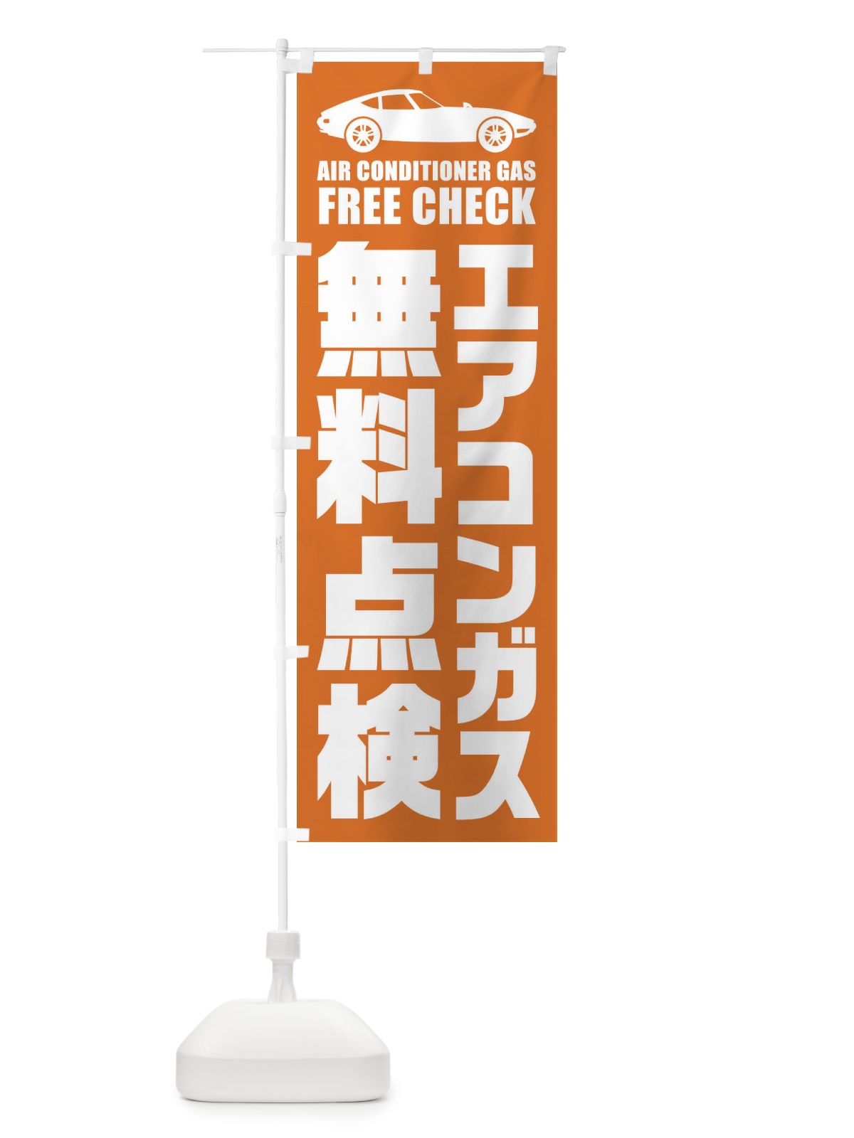 のぼり エアコンガス無料点検／自動車点検 のぼり旗 EN90(デザイン【C】)